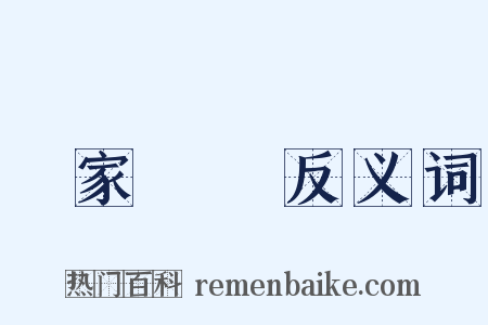 國家機關反义词是什么意思的图片